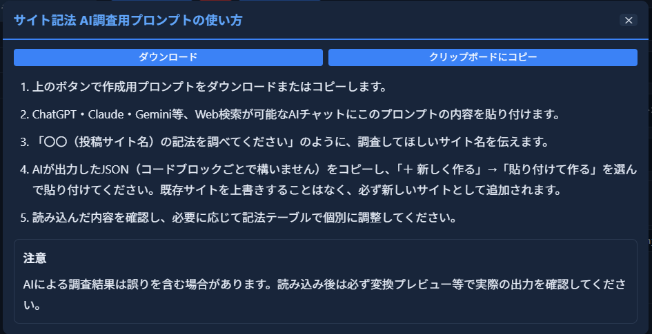 「サイト記法 AI調査用プロンプトの使い方」モーダル。ダウンロード・コピーのボタンと手順の説明が表示されている