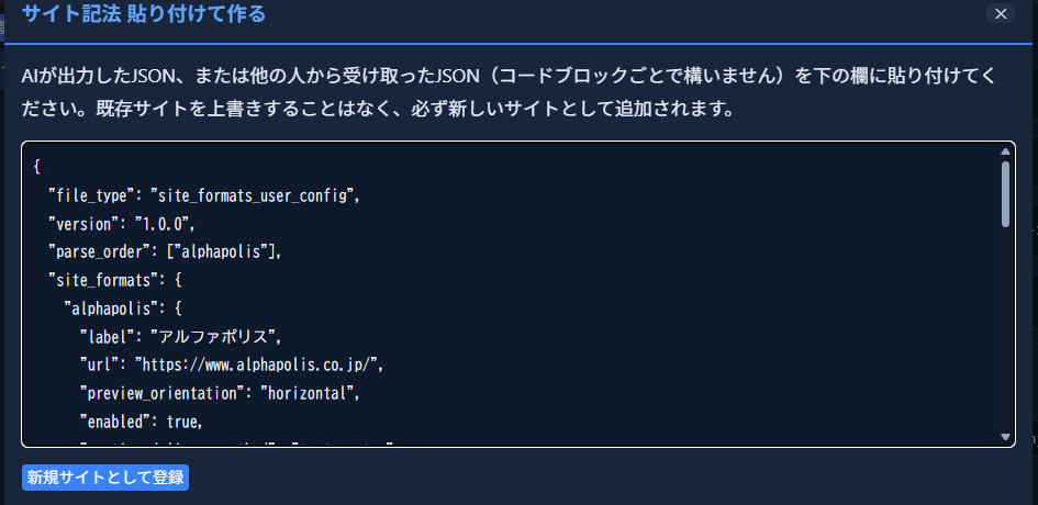 「サイト記法 貼り付けて作る」モーダルに、AIが出力したJSONを貼り付けた状態