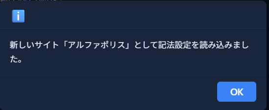 「新しいサイト「アルファポリス」として記法設定を読み込みました。」の完了通知