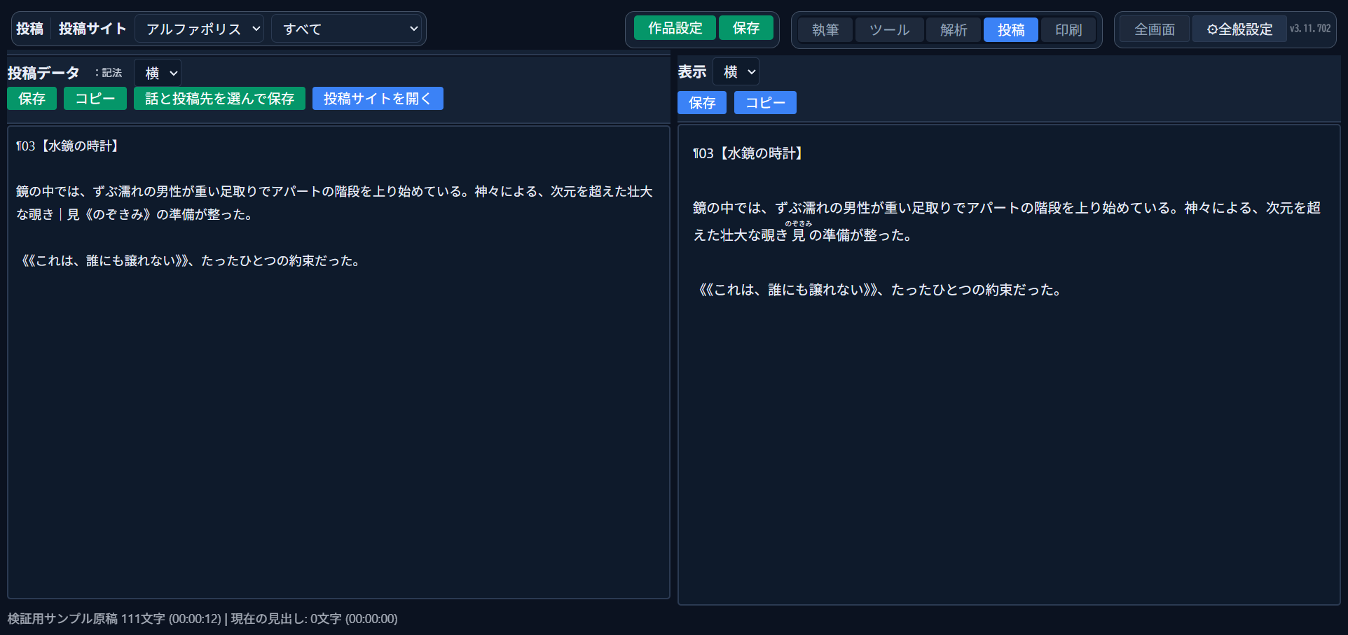 投稿サイトで「アルファポリス」を選択した状態。ルビが「｜見《のぞきみ》」、傍点が「《《これは、誰にも譲れない》》」として変換され、右側のプレビューでは実際に傍点付きで表示されている