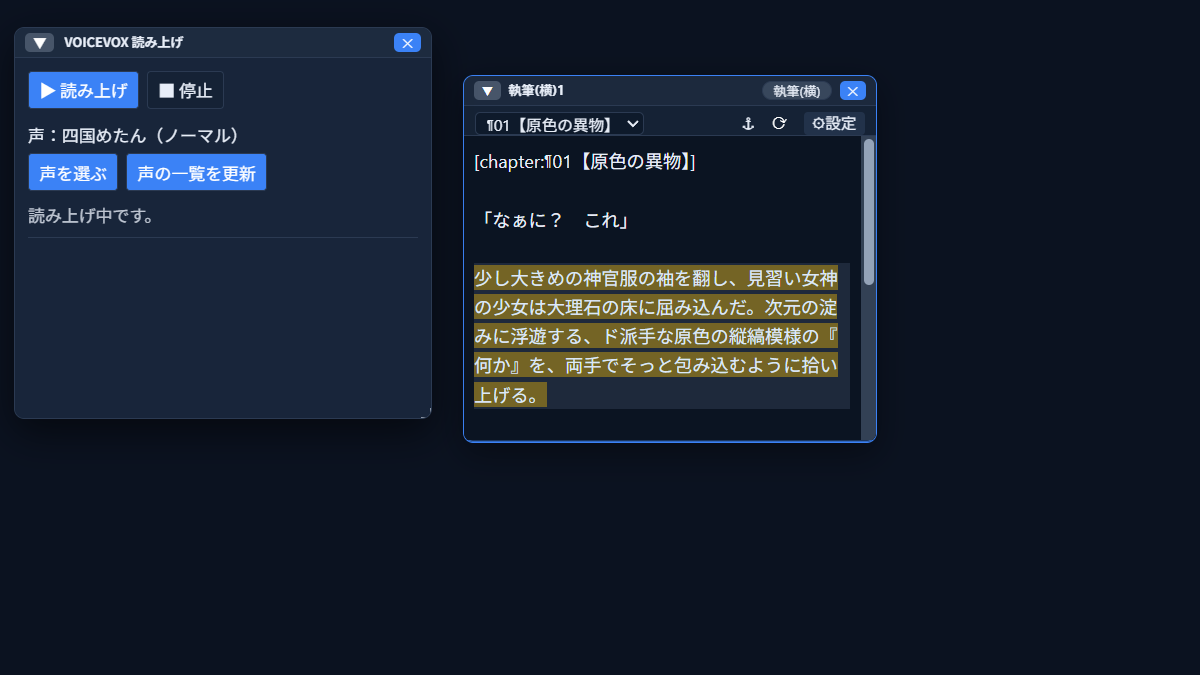 VOICEVOX読み上げプラグインの画面。パネルと、黄色くハイライトされた本文が並んでいる