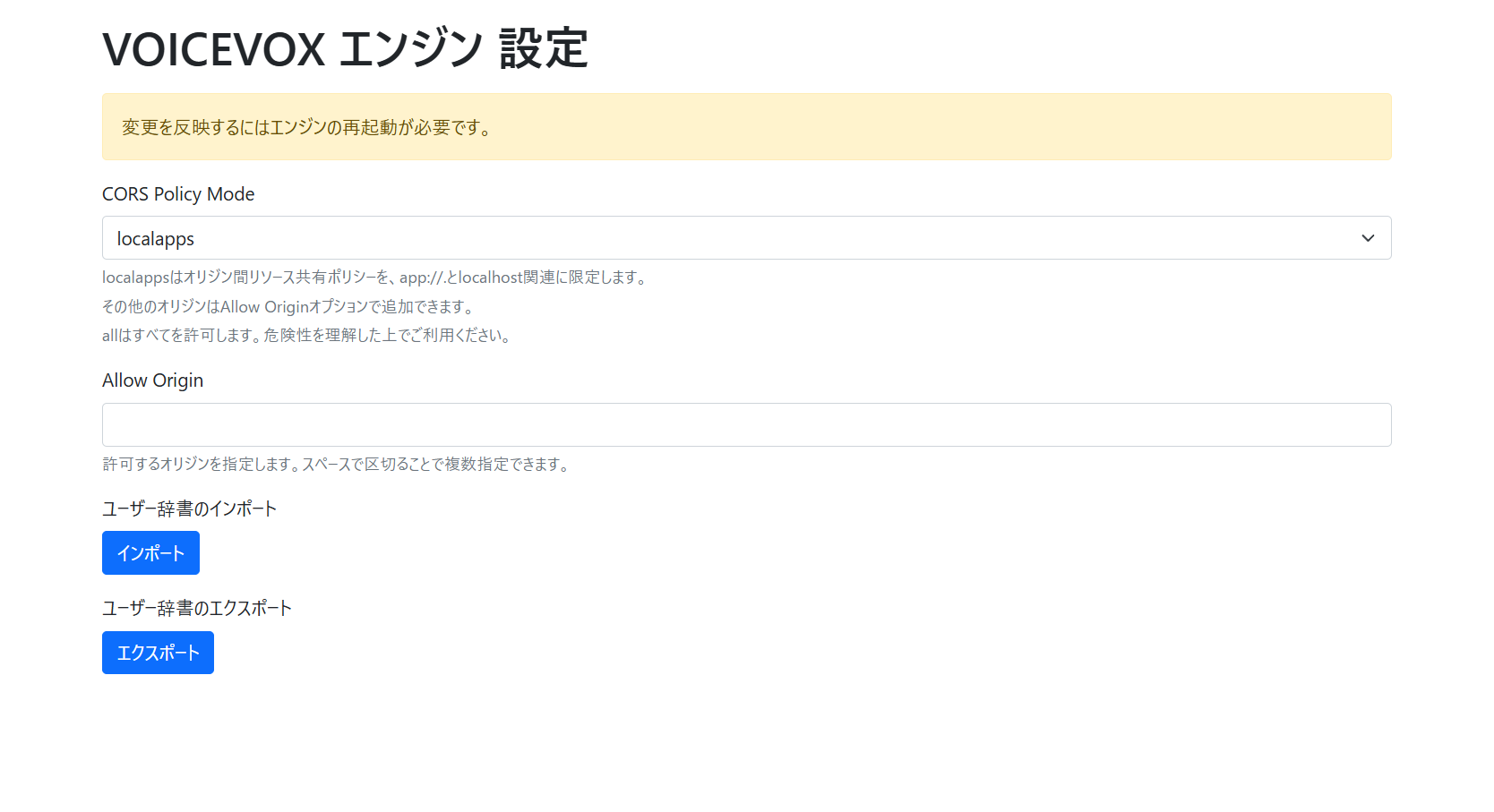VOICEVOXエンジン設定画面（CORS Policy Mode・Allow Origin欄）