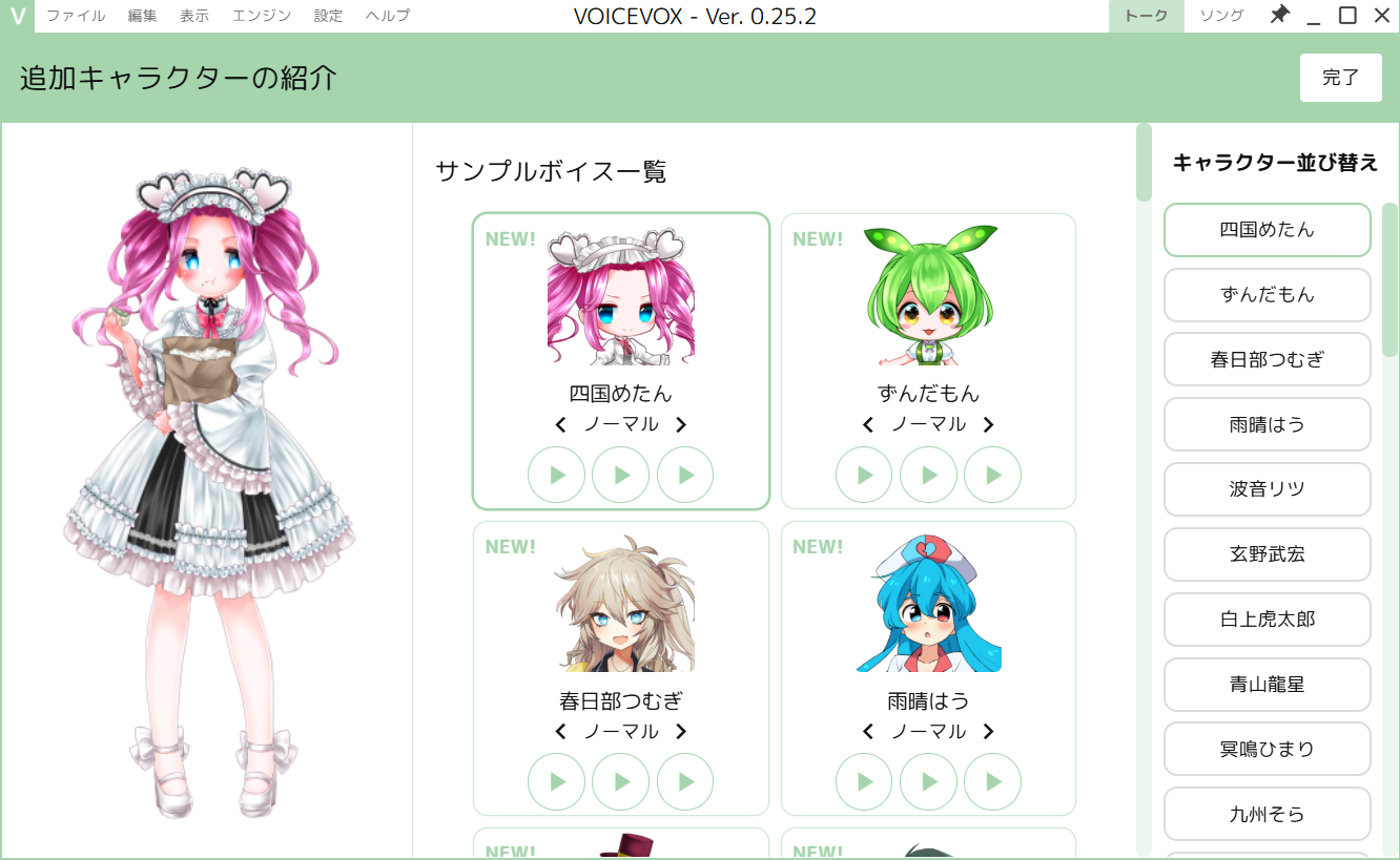 追加キャラクターの紹介画面