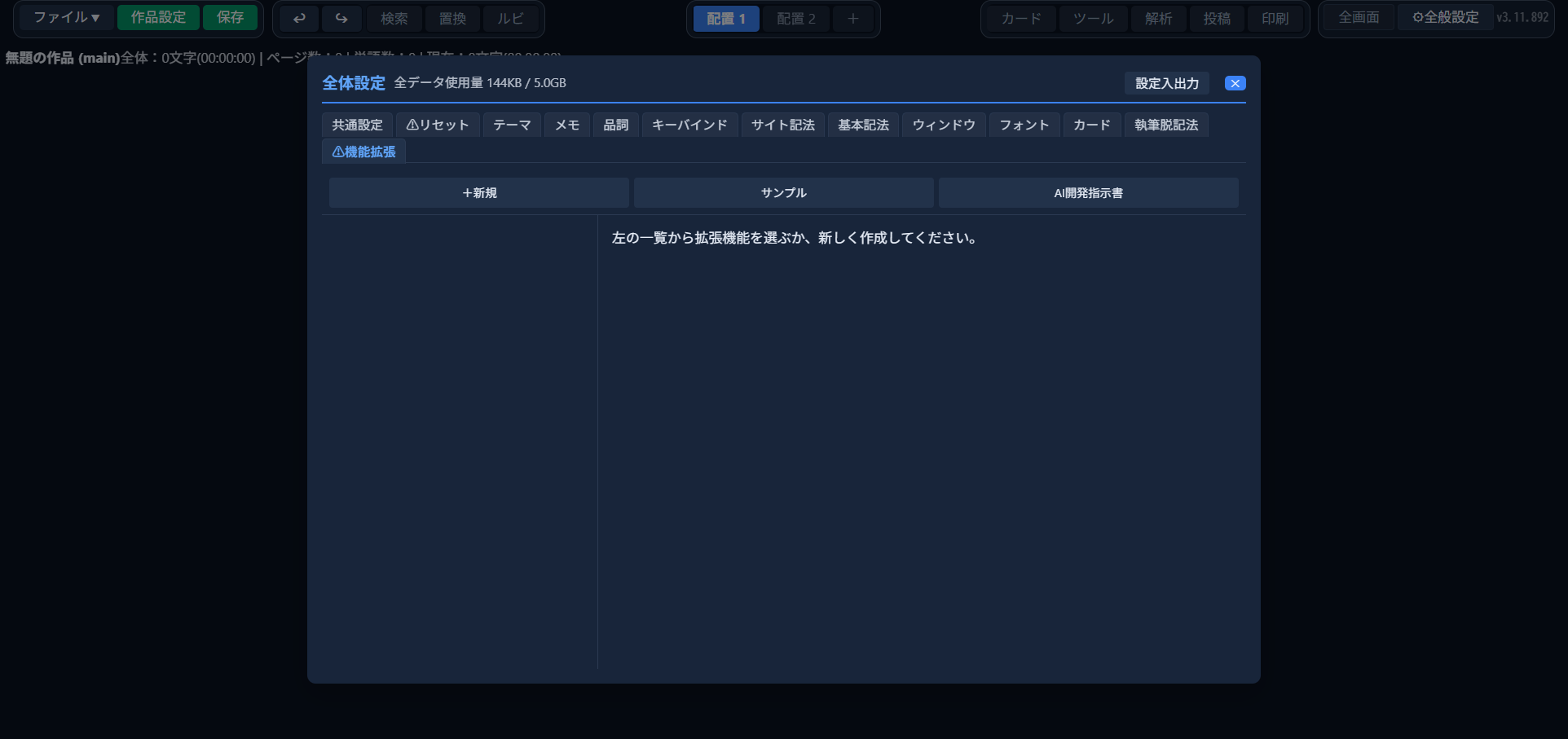 小説エディタの全体設定「⚠機能拡張」タブ