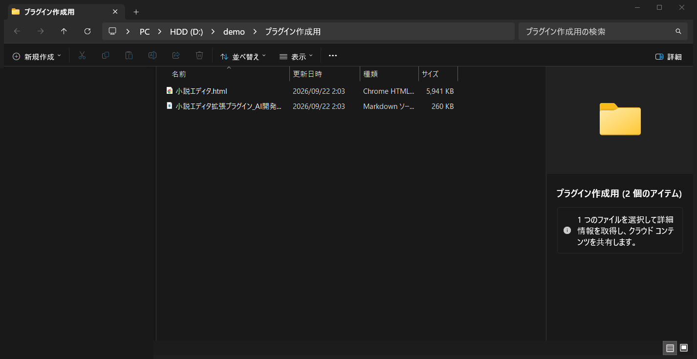 作業フォルダの中身。小説エディタ.htmlと依頼書（AI開発指示書.md）の2ファイルだけが入っている