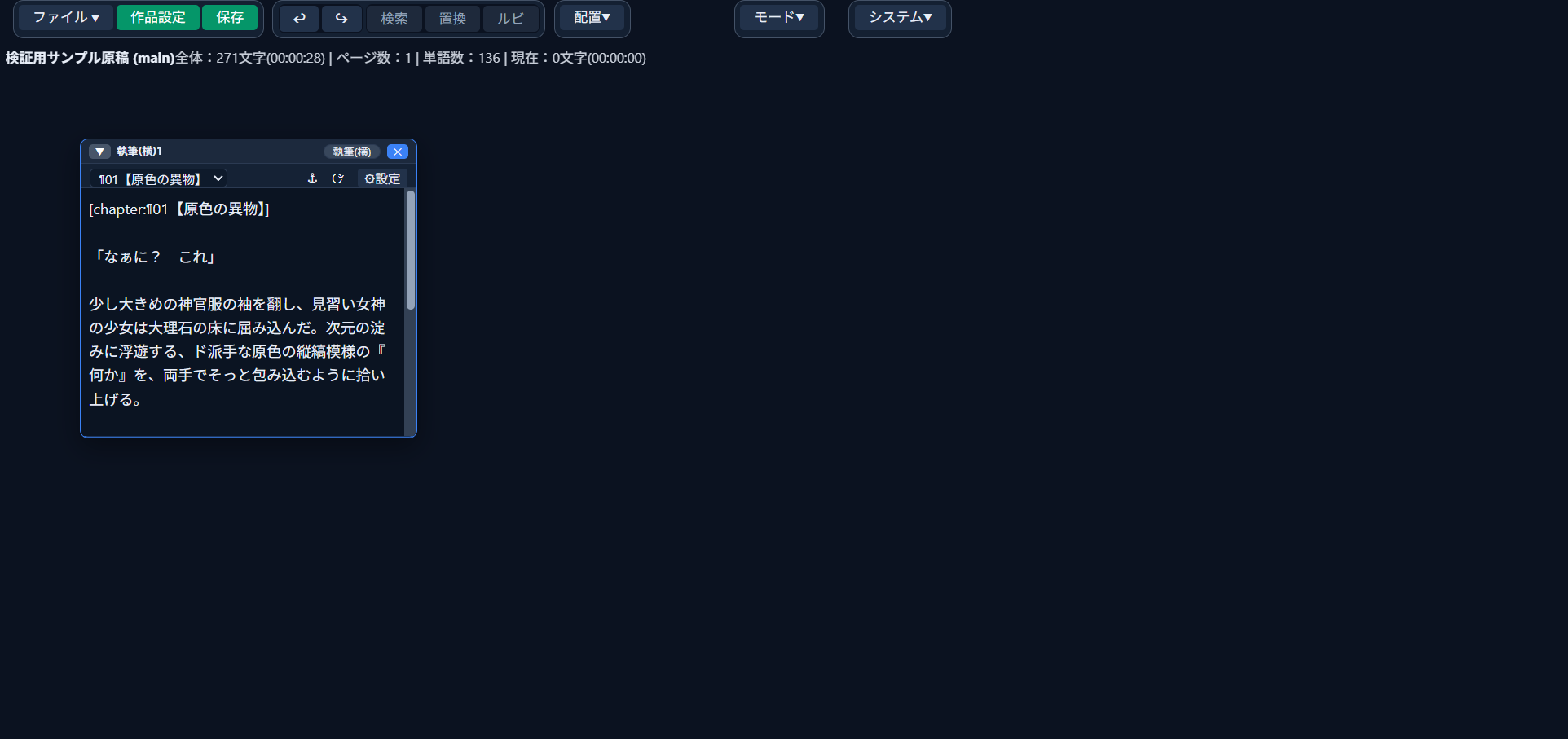 原稿読込後の執筆ウィンドウ