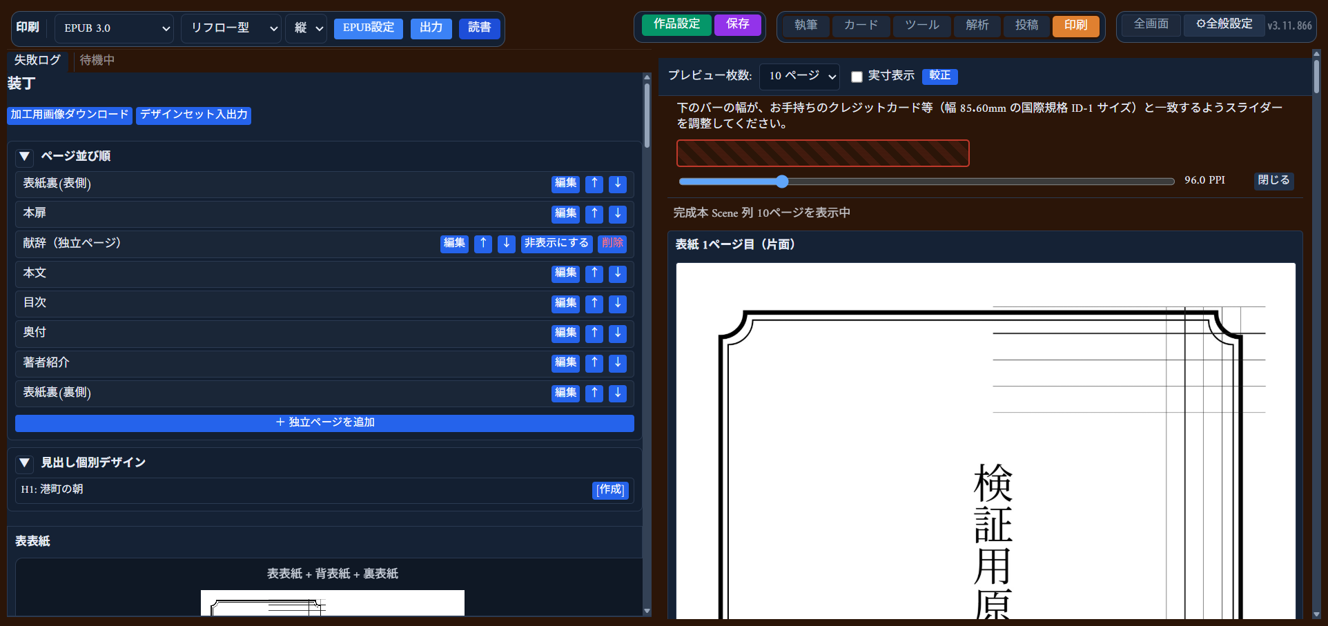 印刷モードのツールバー。出力形式「EPUB 3.0」・フロー「リフロー型」・方向「縦」・「EPUB設定」・「出力」ボタンが並ぶ