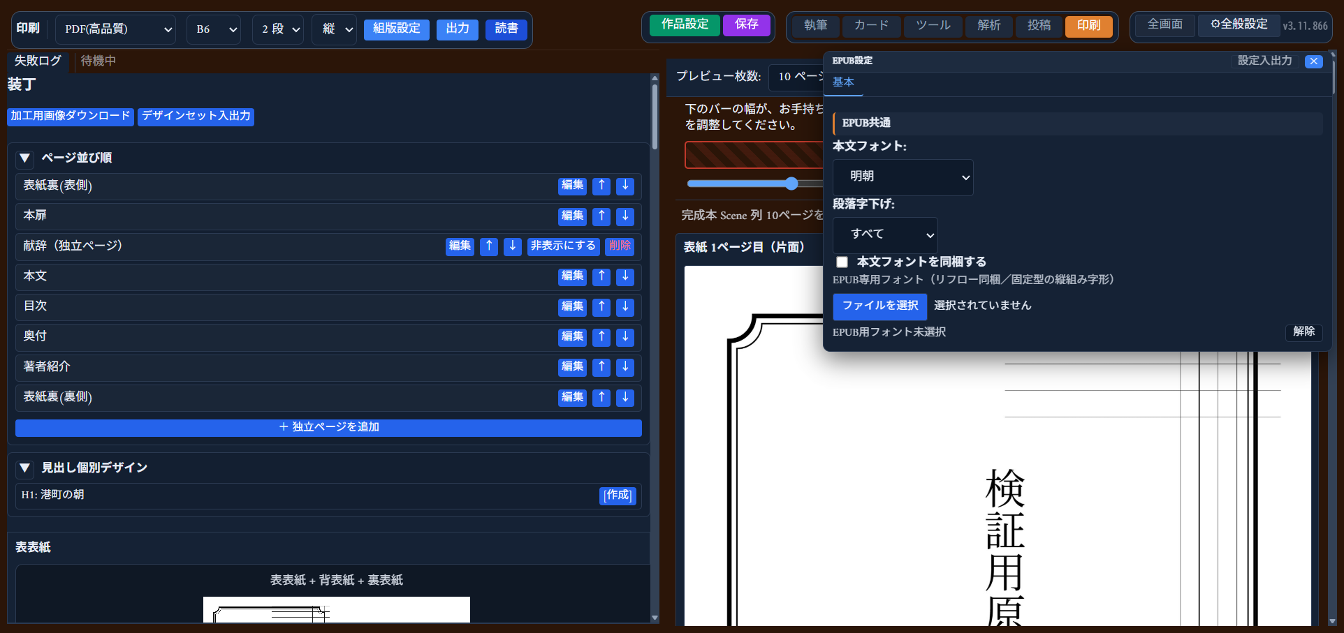EPUB設定パネルの「基本」タブ。「EPUB共通」欄に本文フォント・段落字下げ・本文フォントを同梱するチェック・EPUB専用フォントのアップロード欄