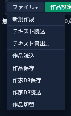 画面左上の「ファイル▼」メニューを開き、「テキスト読込」を選んだ状態