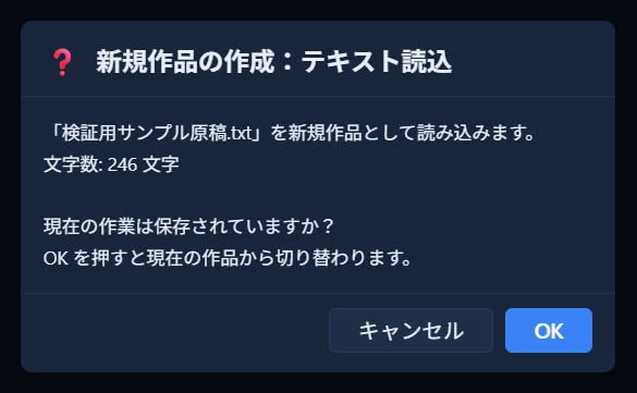 読込確認ダイアログ（ファイル名と文字数を表示）