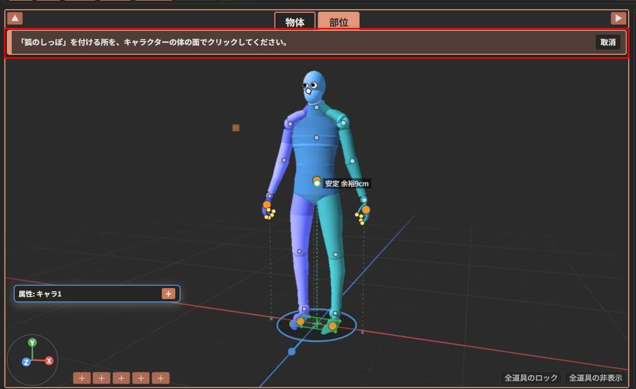 一覧の「狐のしっぽ」を選んで「体に付ける」を押した後。3D表示の上に、付ける所を案内する帯（赤枠）が出ている