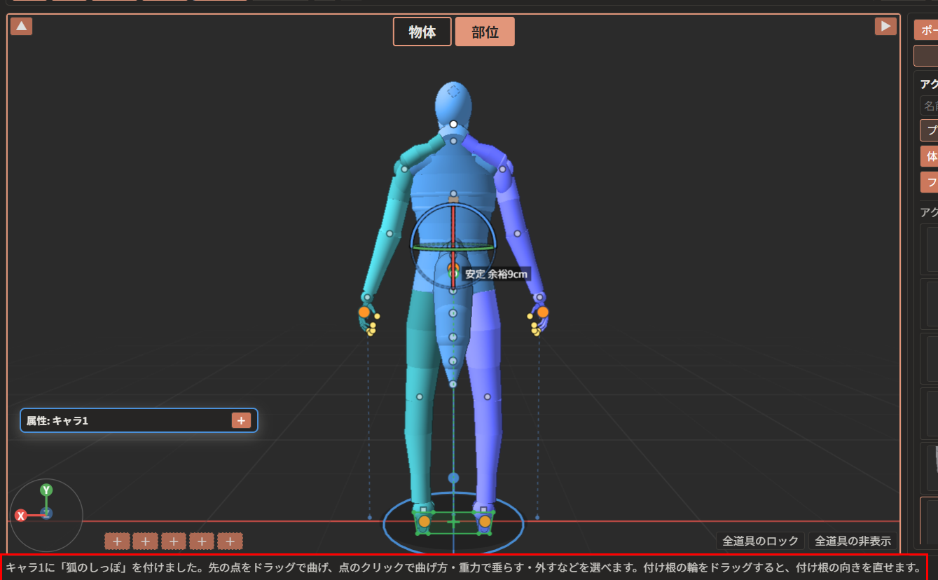 背中側から見たキャラクターの腰の後ろにしっぽが付き、下の欄（赤枠）に「キャラ1に「狐のしっぽ」を付けました。先の点をドラッグで曲げ、点のクリックで曲げ方・重力で垂らす・外すなどを選べます。付け根の輪をドラッグすると、付け根の向きを直せます。」と出ている