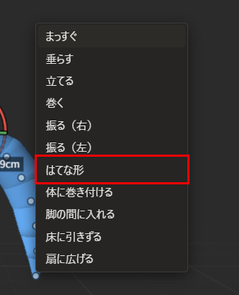 曲げ方の一覧。「まっすぐ」「垂らす」「立てる」「巻く」「振る（右）」「振る（左）」「はてな形」（赤枠）「体に巻き付ける」「脚の間に入れる」「床に引きずる」「扇に広げる」が並んでいる