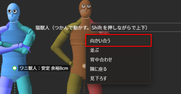 動作メニューの「選んだ物の操作…」から「2人の関係…」を押した一覧。「向かい合う」が赤枠で囲んである。「並ぶ」「背中合わせ」「隣に座る」「見下ろす」が続く