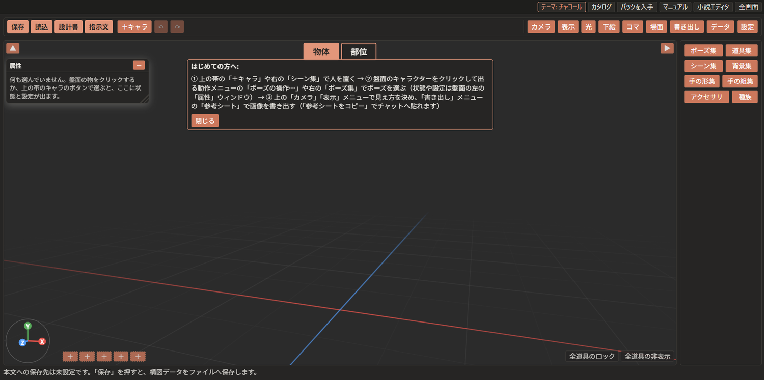 挿絵構図デザイナの最初の画面。上に帯、中央に黒い3D表示、右に欄が並び、中央の上に「はじめての方へ」の案内が出ている