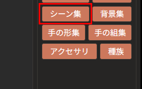 右側の欄のいちばん上の段の「シーン集」のボタンが赤枠で囲まれている