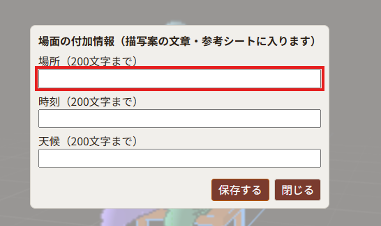 「場面の付加情報」の窓が開き、場所・時刻・天候の3つの入力欄が空で並んでいる