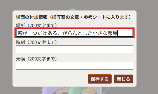 「場所」の入力欄に「窓が一つだけある、がらんとした小さな部屋」と入力されている
