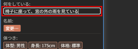 属性ウィンドウのいちばん上の「何をしている:」の入力欄が赤枠で囲まれ、「椅子に座って、窓の外の雨を見ている」と入力されている