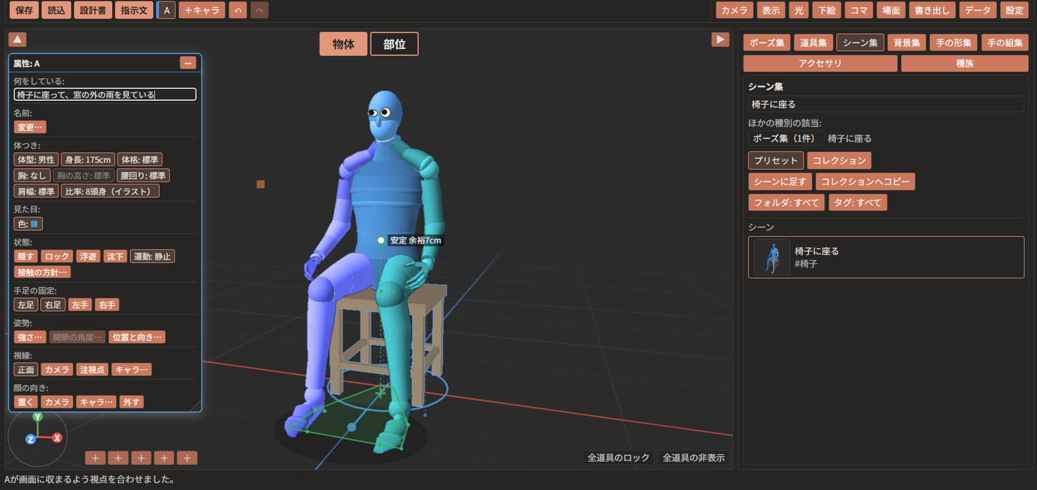 人形が椅子に座った全身が、3D表示の中央に頭から足まで収まっている