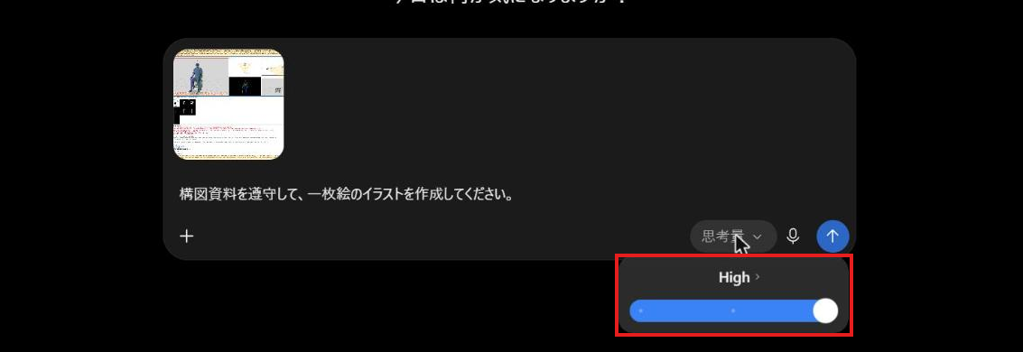 入力欄の右下の思考の欄を押すと、思考の深さを選ぶ棒が開き、「High」が選ばれている。棒が赤枠で囲まれている