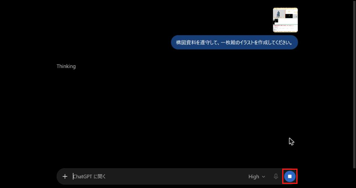 「Thinking」と出て、ChatGPTが生成中になっている。停止のボタン（送信したあとの同じ場所）が赤枠で囲まれている