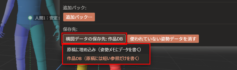 「構図データの保存先: 作品DB」ボタン（赤枠）の下に、「原稿に埋め込み（姿勢メモにデータを書く）」と「作品DB（原稿には短い参照だけを書く）」の選択肢が出ている（赤枠）
