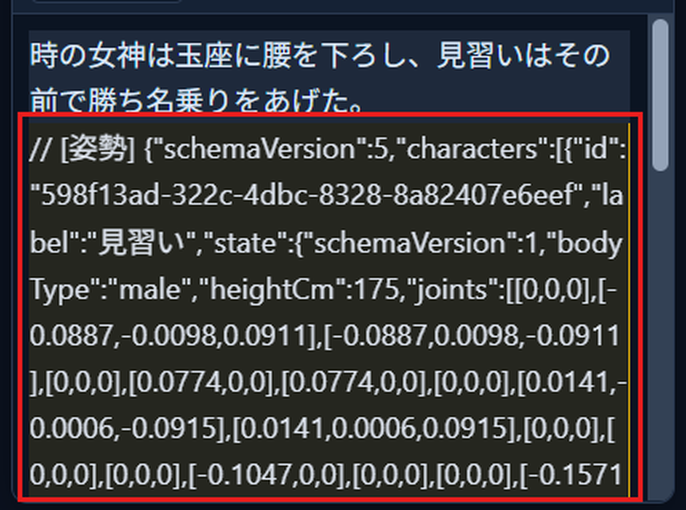 「原稿」ウィンドウで、段落の直後の「// [姿勢] …」の行に、キャラクターの名前や身長、関節の値などのデータが書き込まれている