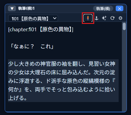 執筆ウィンドウに本文が表示され、「少し大きめの神官服の袖を翻し、…」の段落にカーソルが置かれている。ウィンドウの上の帯の右寄りにある人形の形のボタンが、赤枠で囲んである