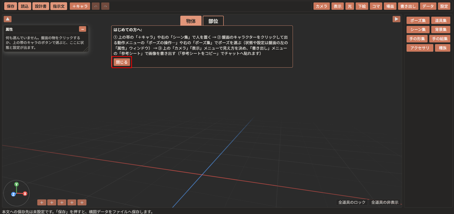 挿絵構図デザイナのパネルが開き、3D表示の上に「はじめての方へ」の札が出ている。札の右下の「閉じる」ボタンが赤枠で囲んである