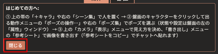 案内の札の拡大。文章の下に「閉じる」ボタンがあり、赤枠で囲んである
