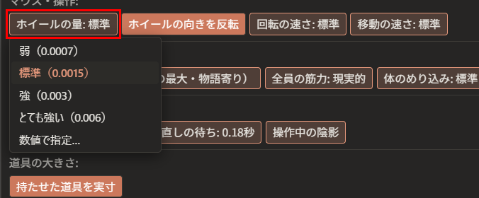 「設定」の「マウス・操作」の列。「ホイールの量: 標準」が赤枠で囲んである。下に、「弱（0.0007）」「標準（0.0015）」「強（0.003）」「とても強い（0.006）」「数値で指定…」の一覧が開いている