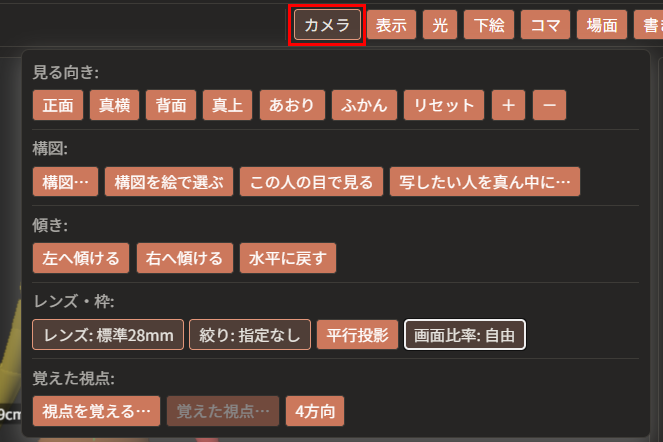 上の帯の「カメラ」が赤枠で囲んである。その下に、「見る向き」「構図」「傾き」「レンズ・枠」「覚えた視点」の5つの列が並んでいる