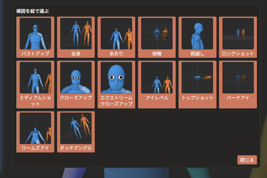 「構図を絵で選ぶ」の窓。「バストアップ」「全身」「あおり」「俯瞰」などの構図が、名前と絵で並んでいる