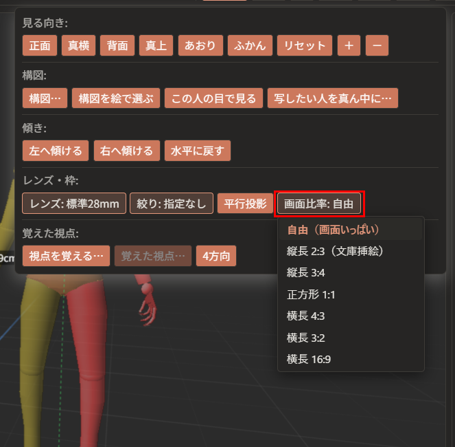 「画面比率: 自由」のボタンが赤枠で囲まれ、その下に、7種類の比率の一覧が出ている