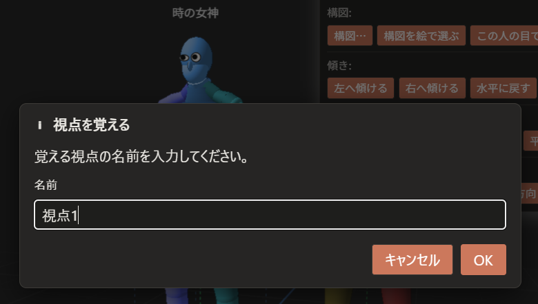 「視点を覚える」の窓。「覚える視点の名前を入力してください。」と書かれ、名前の入力欄と、「キャンセル」「OK」のボタンがある