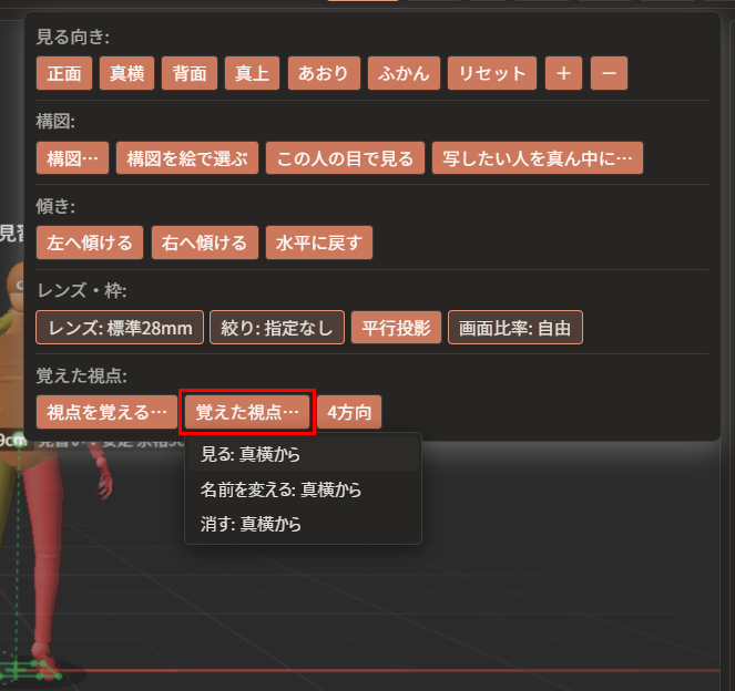 「覚えた視点…」のボタンが赤枠で囲まれ、その下に、「見る: 真横から」「名前を変える: 真横から」「消す: 真横から」の一覧が出ている