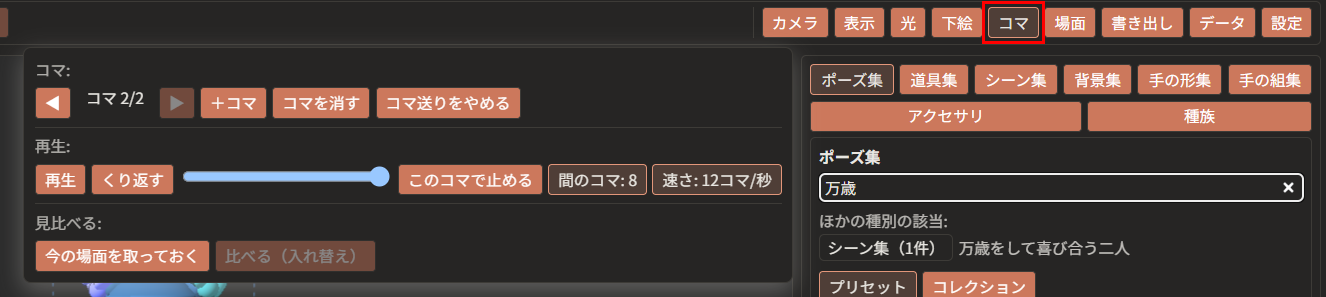 上の帯の「コマ」が赤枠で囲んである。その下に、「コマ：」「再生：」「見比べる：」の3つの段が並んでいる