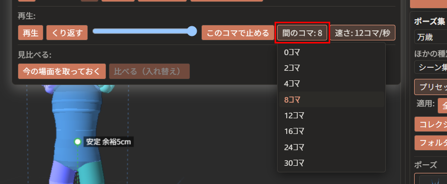 「間のコマ: 8」が赤枠で囲んである。下に、「0コマ」から「30コマ」までの一覧が開いている