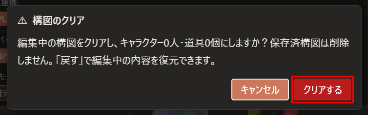 「構図のクリア」の確認の窓。「キャンセル」と赤い「クリアする」のボタンがあり、「クリアする」が赤枠で囲んである