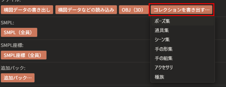 「コレクションを書き出す…」が赤枠で囲んである。下に、「ポーズ集」「道具集」「シーン集」「手の形集」「手の組集」「アクセサリ」「種族」の7つの一覧が開いている