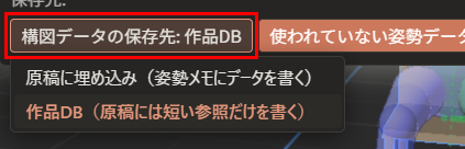 「構図データの保存先: 作品DB」が赤枠で囲んである。下に、「原稿に埋め込み（姿勢メモにデータを書く）」と「作品DB（原稿には短い参照だけを書く）」の一覧が開いている