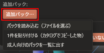 「追加パック…」が赤枠で囲んである。下に、「パックを読み込む（ファイルを選ぶ）」「1件を貼り付ける（カタログでコピーした物）」「成人向けのパックを一覧に出す」の一覧が開いている