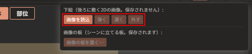上の帯の「下絵」のメニューが開いている。「下絵」の段に、「画像を読込」「薄く」「濃く」「外す」が並び、赤枠で囲んである。下絵を読み込む前なので、「薄く」「濃く」「外す」は暗い。下の「画像の板」の段には、「画像の板を置く…」がある（この画面では、板を4枚置いてあるため、暗くなっている）