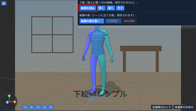 「画像を読込」が赤枠で囲んである。3D表示の後ろに、部屋の絵が敷かれている。キャラクターは絵の手前に立っている