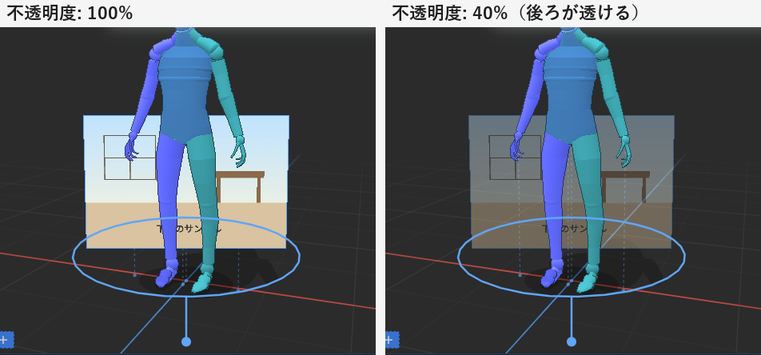 左は不透明度100%で、板の後ろが見えない。右は40%で、板が透けて、後ろの床の線が見える