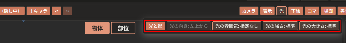 上の帯の「光」のメニューが開き、「光と影」「光の向き: 左上から」「光の雰囲気: 指定なし」「光の強さ: 標準」「光の大きさ: 標準」の5つのボタンが並んでいる。5つのボタンが赤枠で囲んである。「光の向き」は、光と影がなしなので暗い