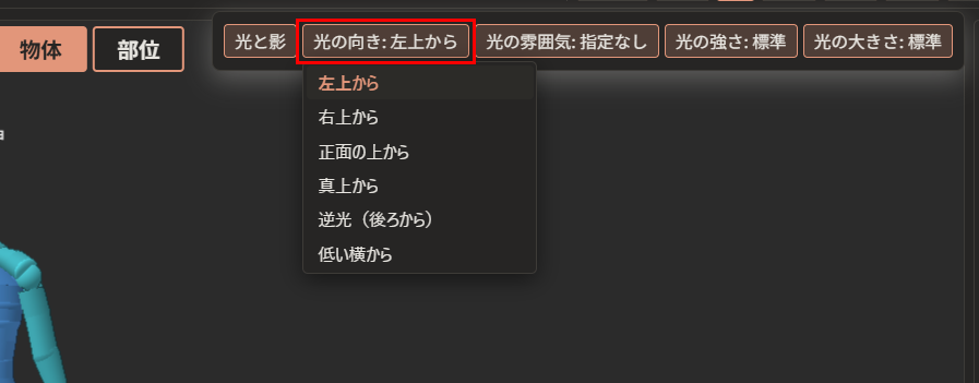 「光の向き: 左上から」が赤枠で囲んである。下に、「左上から」「右上から」「正面の上から」「真上から」「逆光（後ろから）」「低い横から」の一覧が開いている