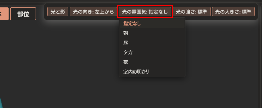 「光の雰囲気: 指定なし」が赤枠で囲んである。下に、「指定なし」「朝」「昼」「夕方」「夜」「室内の明かり」の一覧が開いている