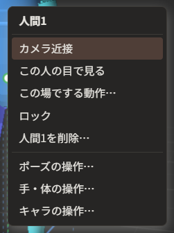 「人間1」という題名のメニュー（画像は旧版の並び。現在は「カメラ近接」「移動」「回転」「接地する」「ロック」と、区切り線の下の「この場でする動作…」「ポーズの操作…」「手・体の操作…」「キャラの操作…」）